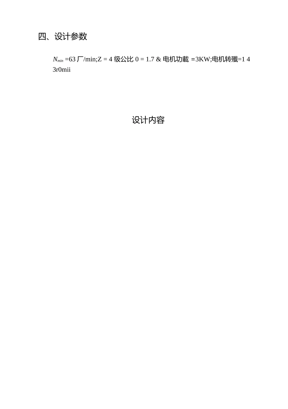 《机械系统设计》课程设计-机床主传动系统主轴变速箱设计_第3页