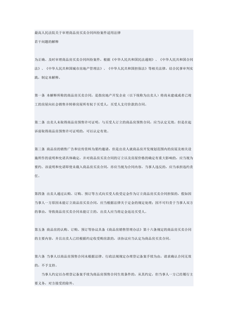 《最高人民法院关于审理商品房买卖合同纠纷案件适用法律若干问题的解释》_第1页