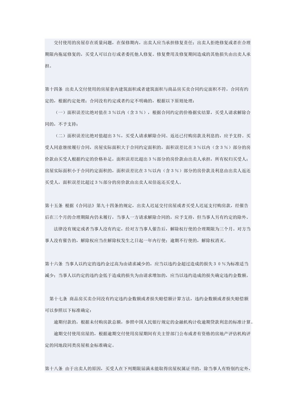 《最高人民法院关于审理商品房买卖合同纠纷案件适用法律若干问题的解释》_第3页