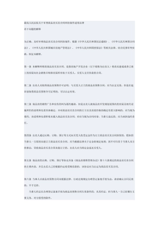 《最高人民法院关于审理商品房买卖合同纠纷案件适用法律若干问题的解释》