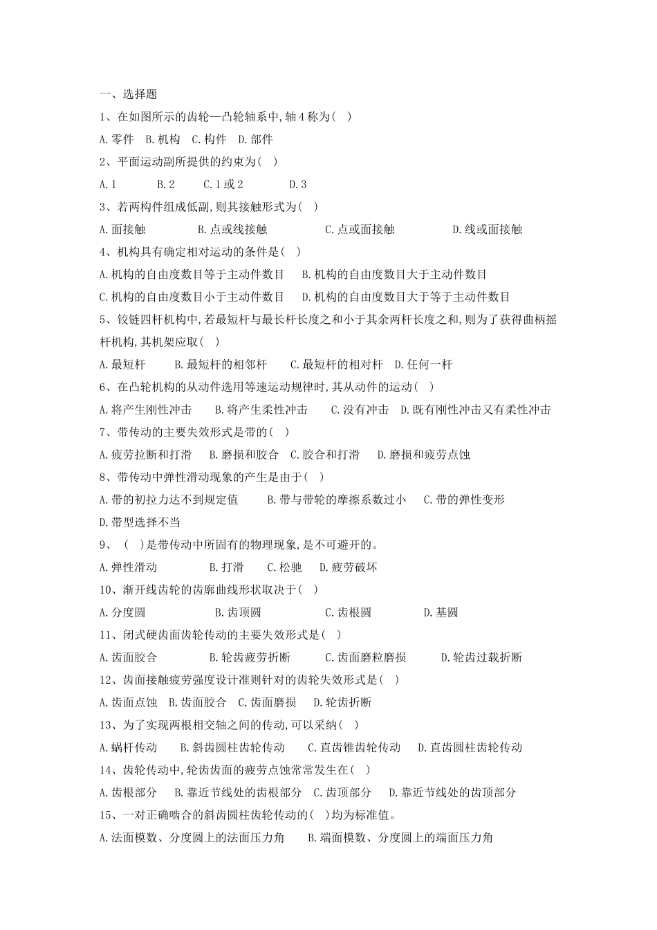 《机械设计基础》题库及答案1212LC_第1页