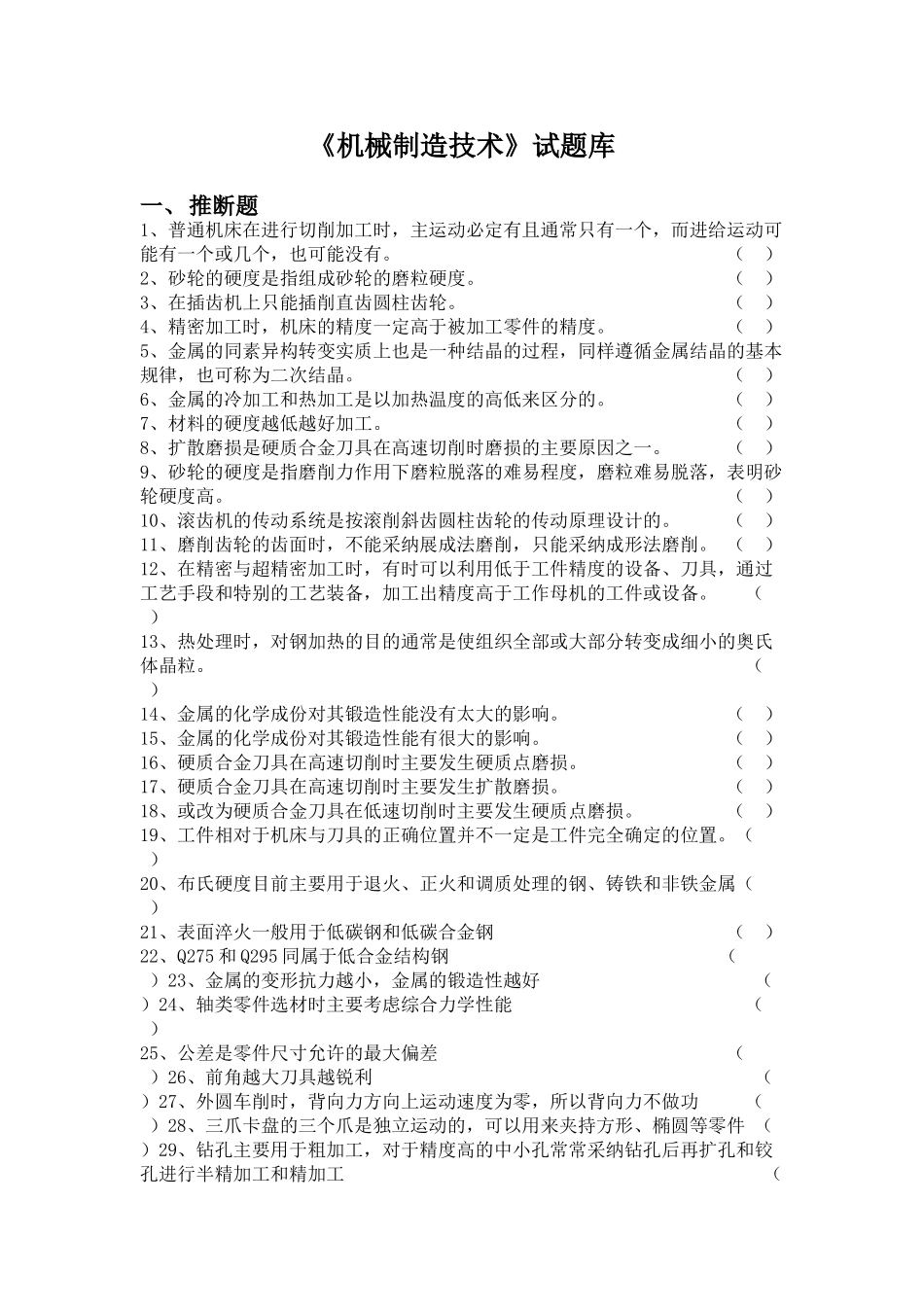 《机械制造技术》题库及答案_第1页