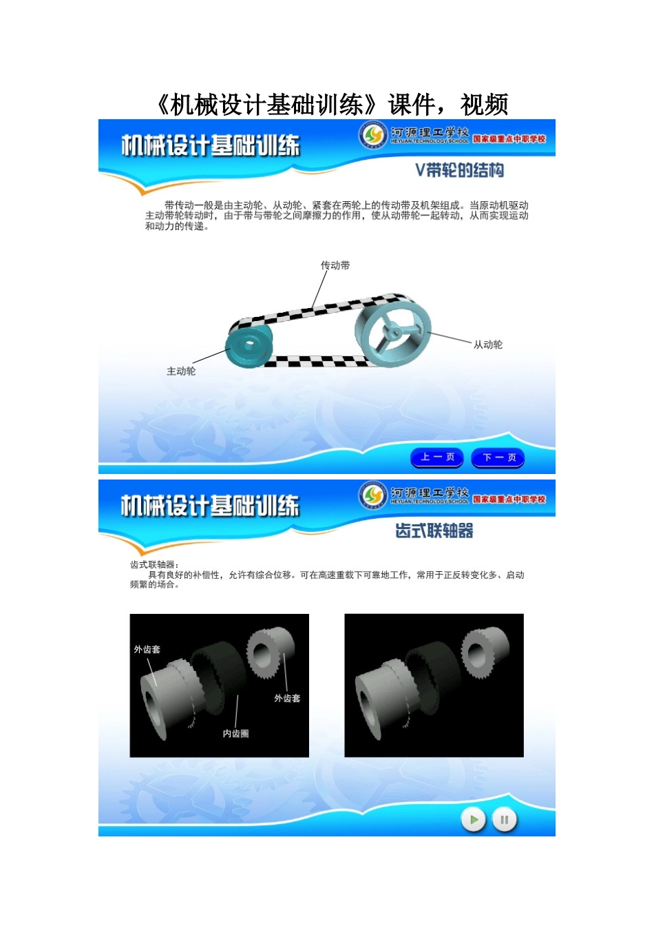 《机械设计基础训练》课件-视频_第1页