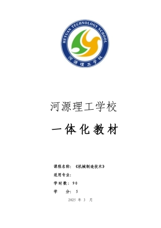《机械制造技术》教材编写工作150331唐老师