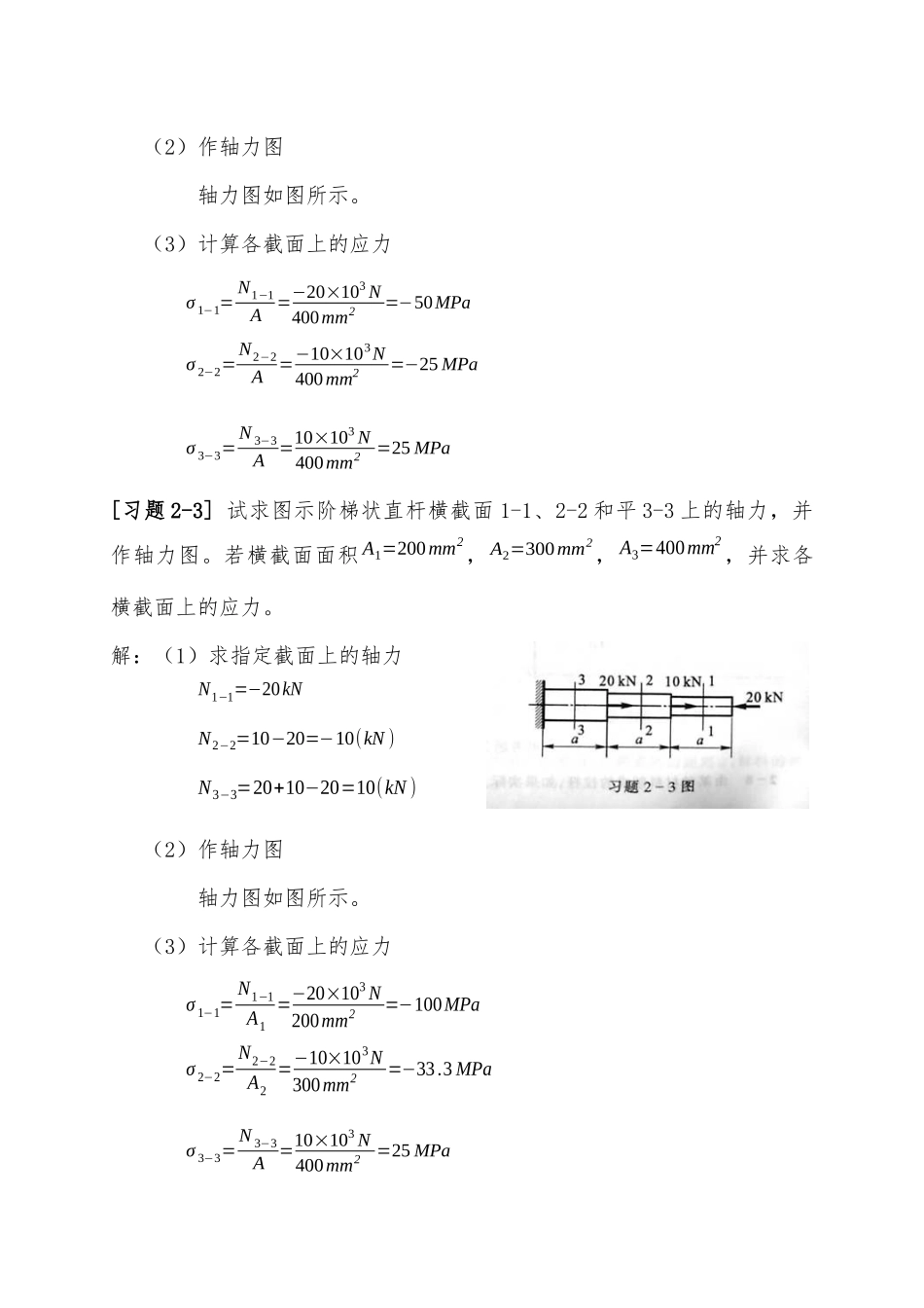 《材料力学》课后习题答案_第3页