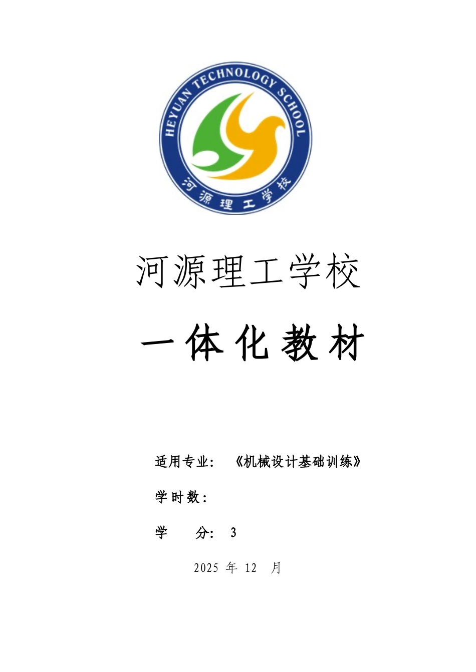 《机械设计基础训练》一体化教材_第1页