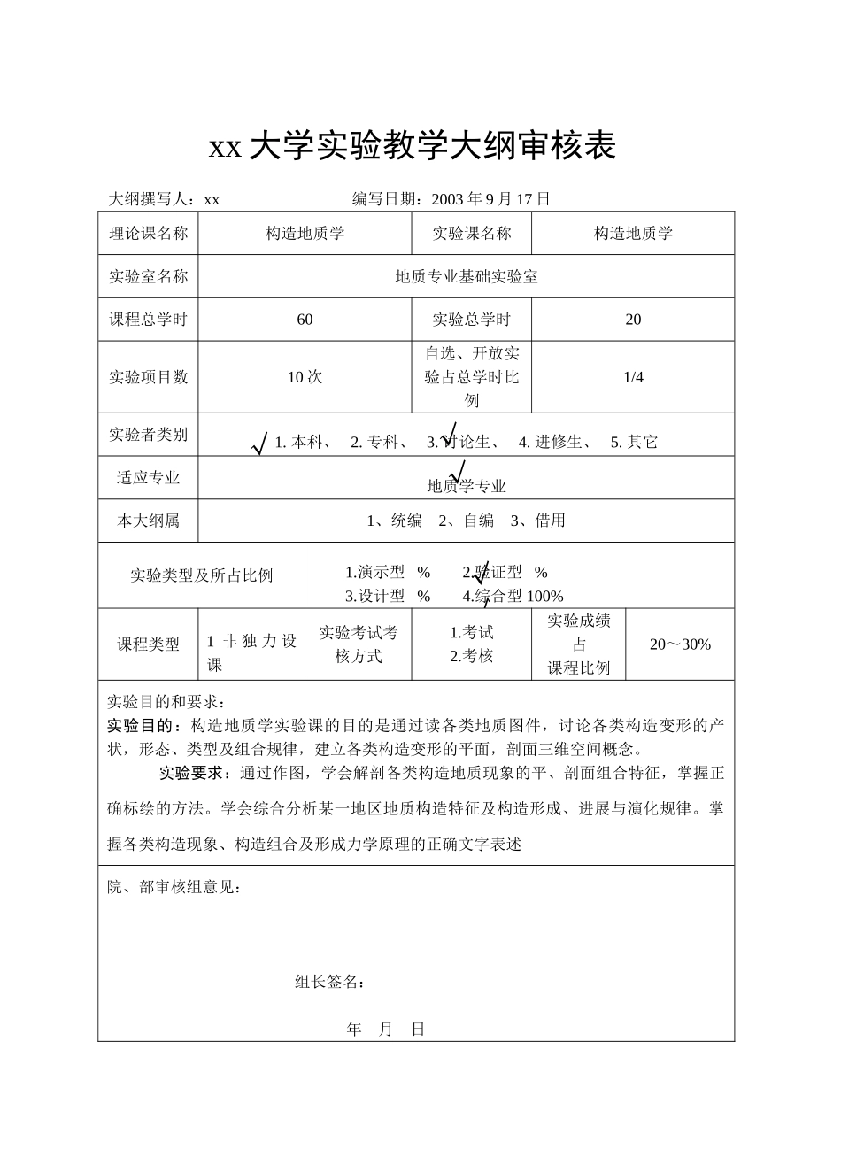 《构造地质学》课程实验教学大纲_第2页