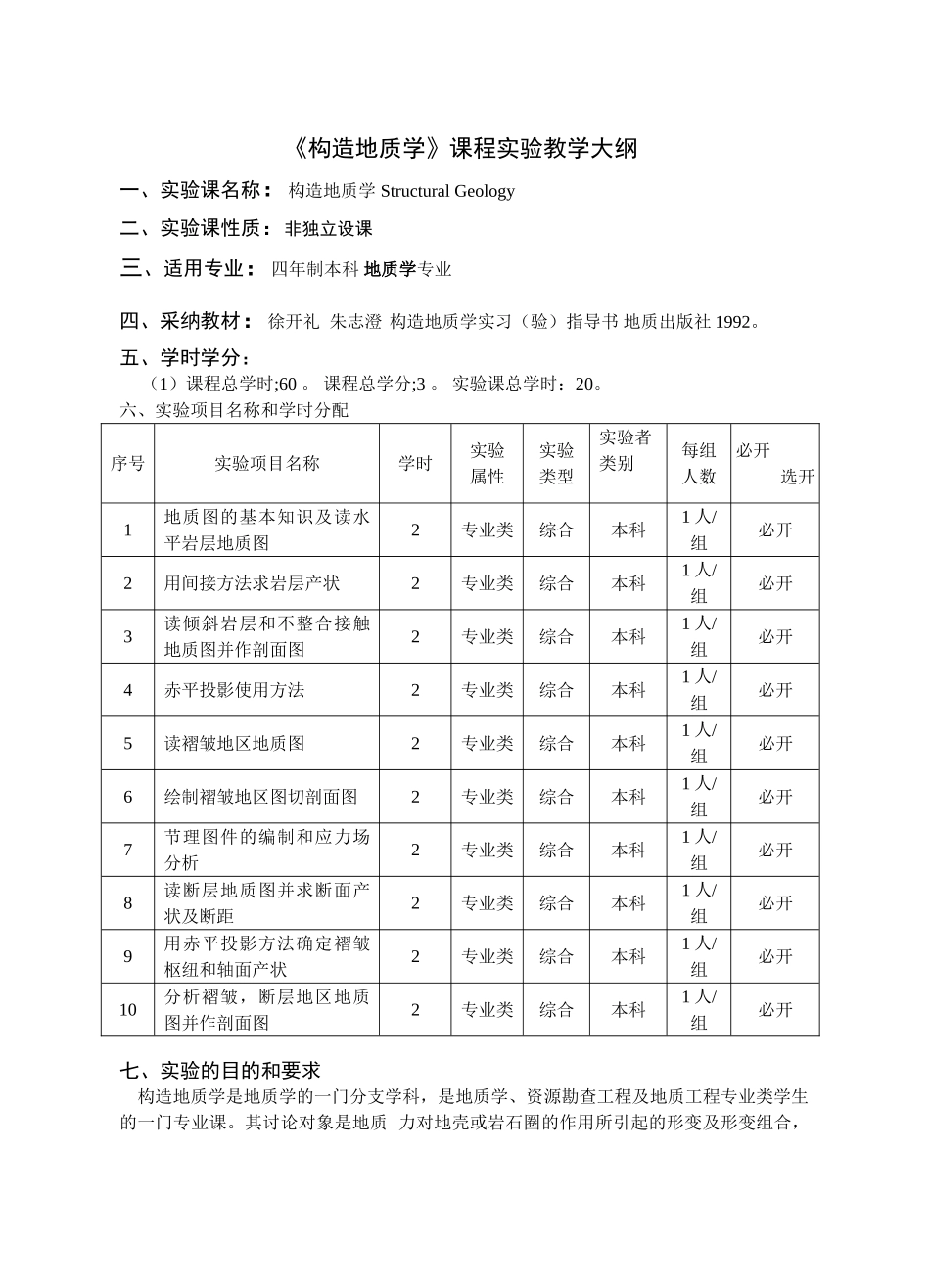 《构造地质学》课程实验教学大纲_第3页