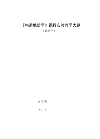 《构造地质学》课程实验教学大纲