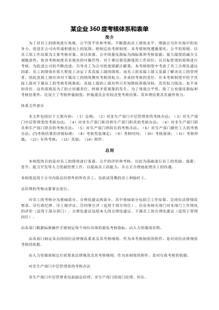 《某企业360度考核制度和体系》附所有表单