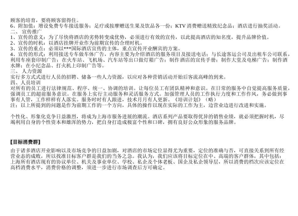 《某国际酒店促销推广策划方案》_第2页