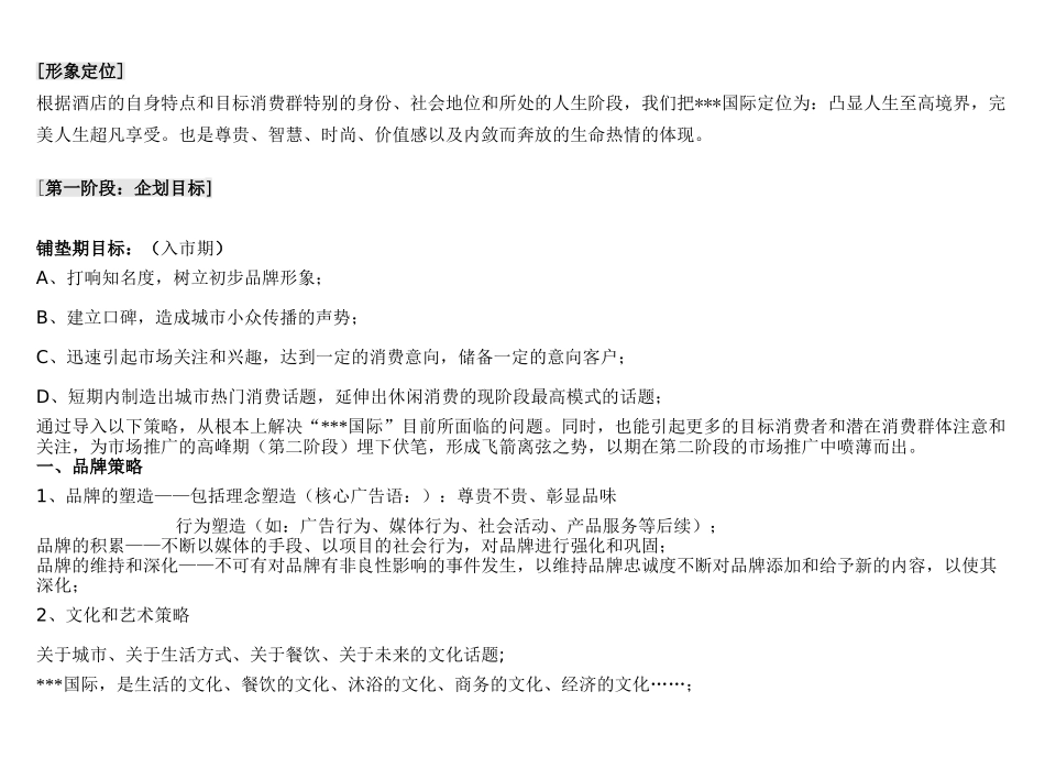 《某国际酒店促销推广策划方案》_第3页