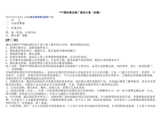 《某国际酒店促销推广策划方案》