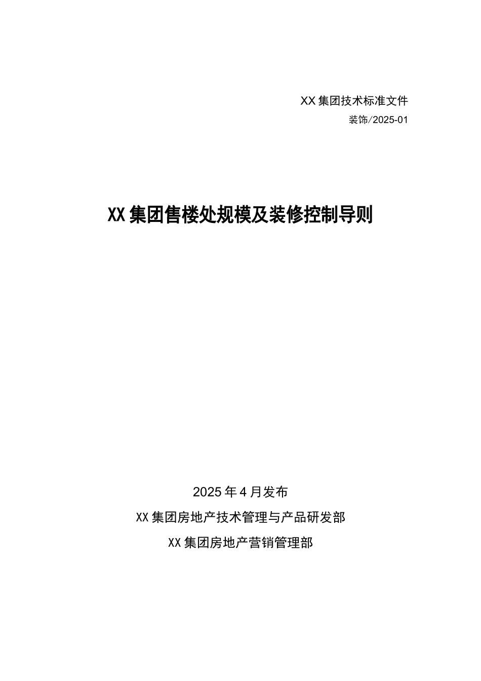《某集团售楼处规模及装修控制导则》_第2页