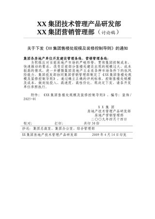 《某集团售楼处规模及装修控制导则》