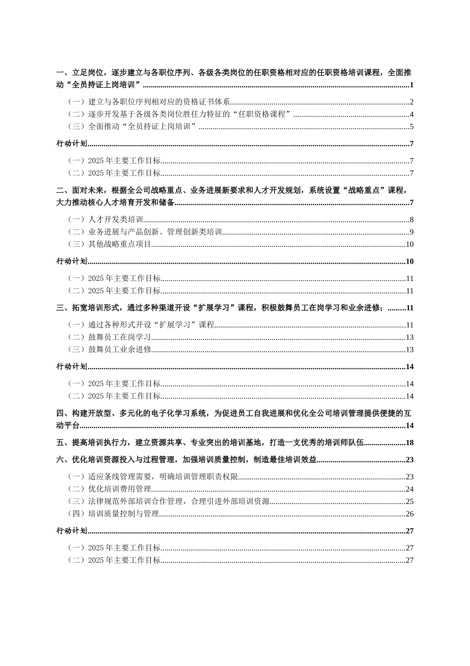 《某集团公司2025年-2010年人力资源开发与员工培训工作规划报告》_第2页