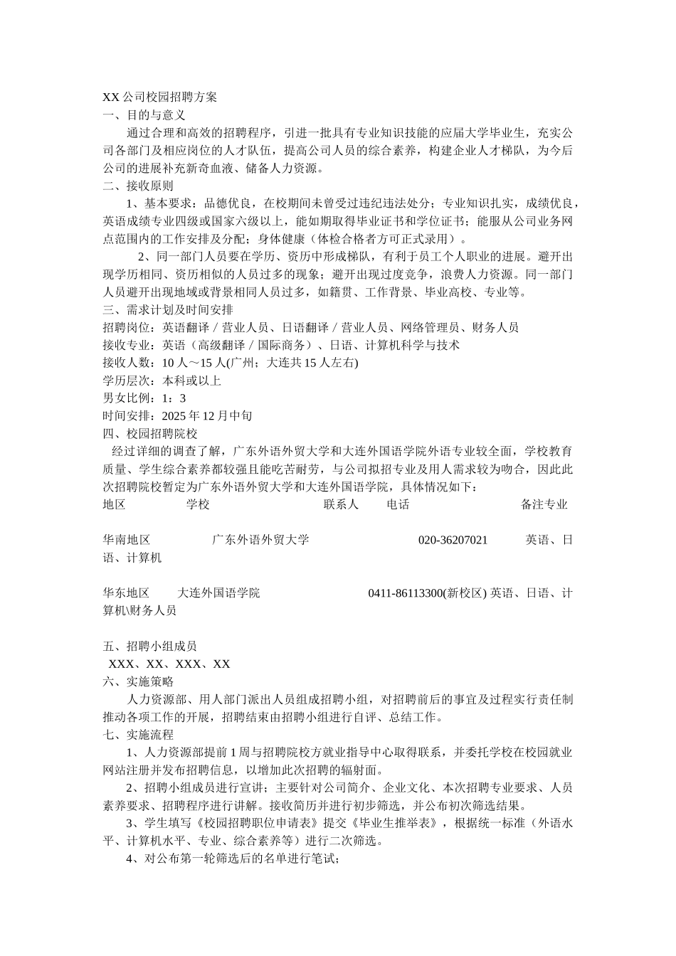 《校园招聘方案》计划_第1页