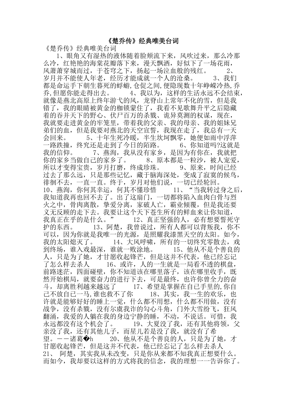 《楚乔传》经典唯美台词_第1页