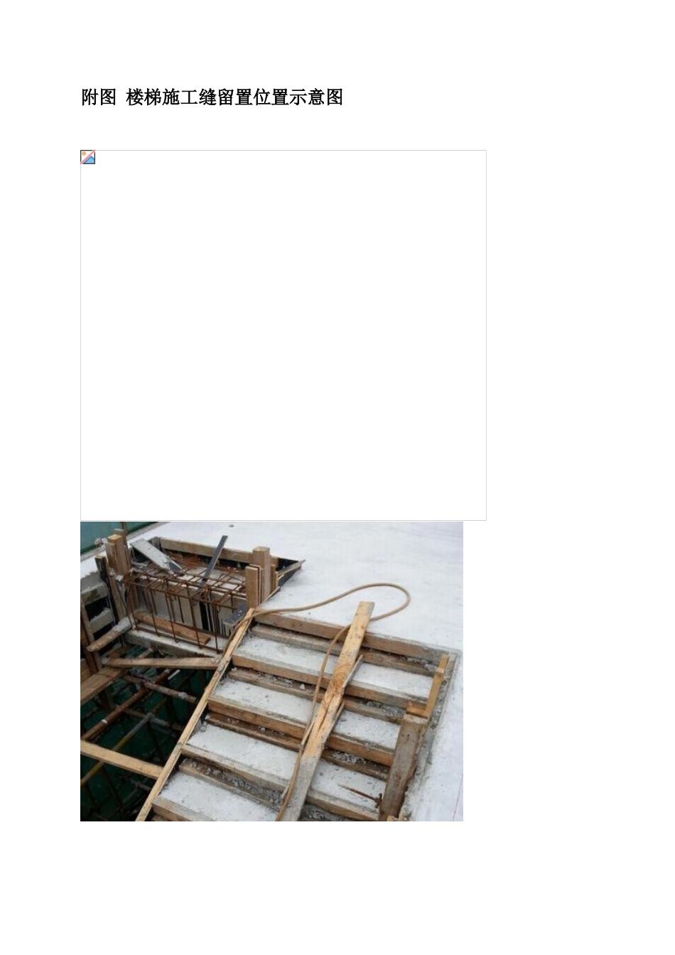 《楼梯施工缝留置施工方案》_第3页