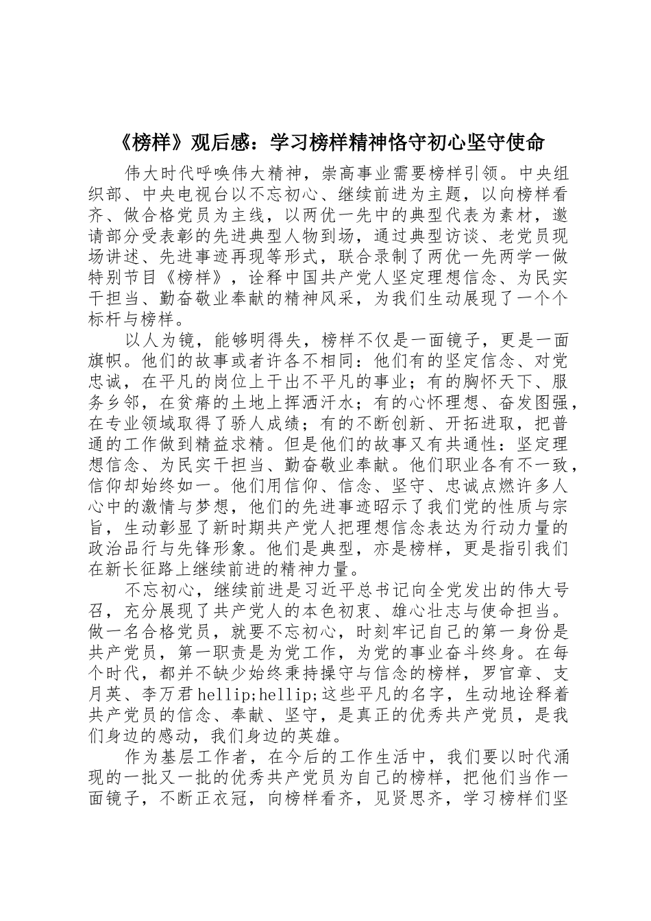 《榜样》观后感：学习榜样精神恪守初心坚守使命_第1页
