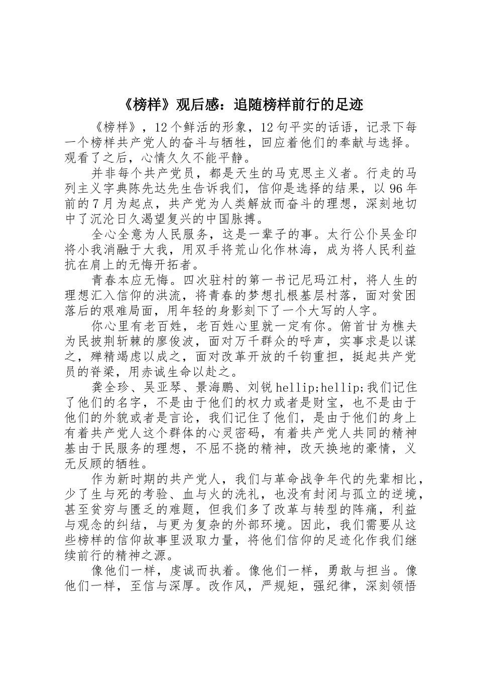 《榜样》观后感：追随榜样前行的足迹_第1页