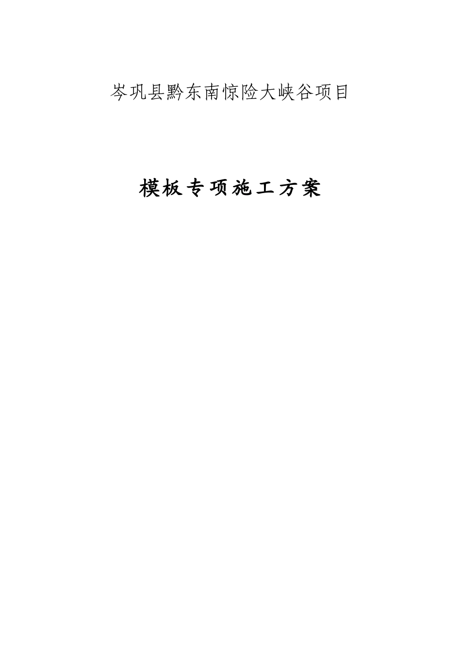 《模板工程施工方案》_第1页