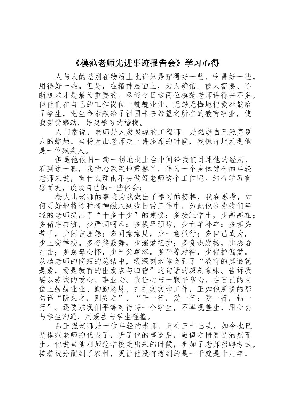 《模范教师先进事迹报告会》学习心得_第1页