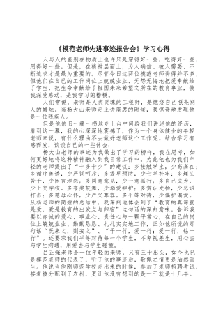 《模范教师先进事迹报告会》学习心得