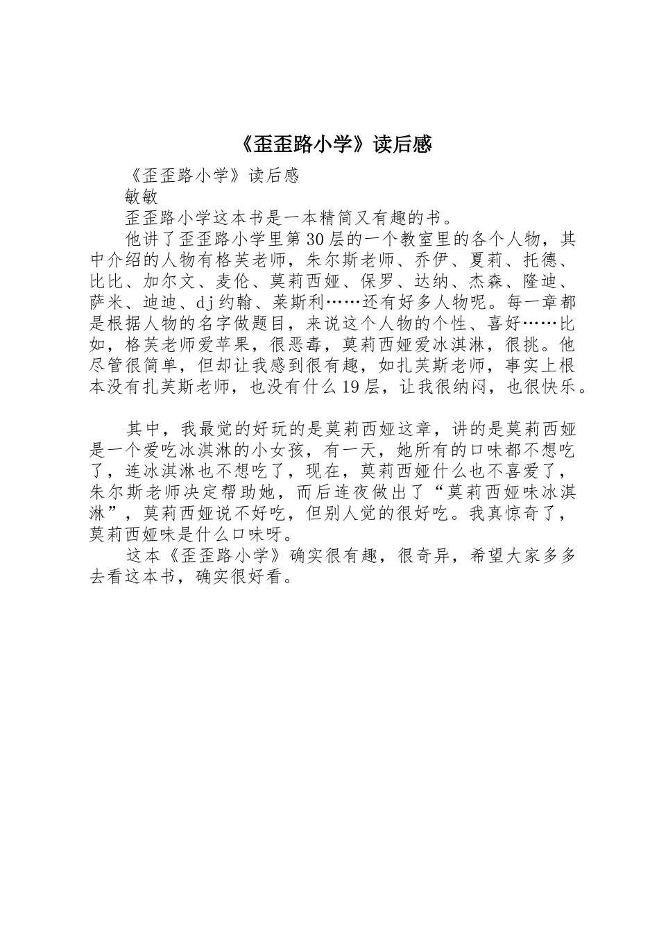 《歪歪路小学》读后感_第1页