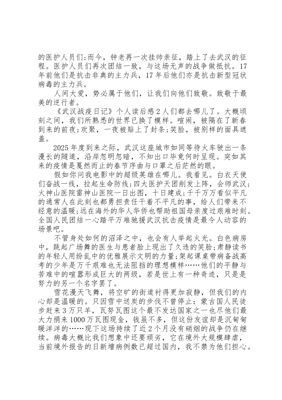 《武汉战疫日记》个人读后感多篇_第2页