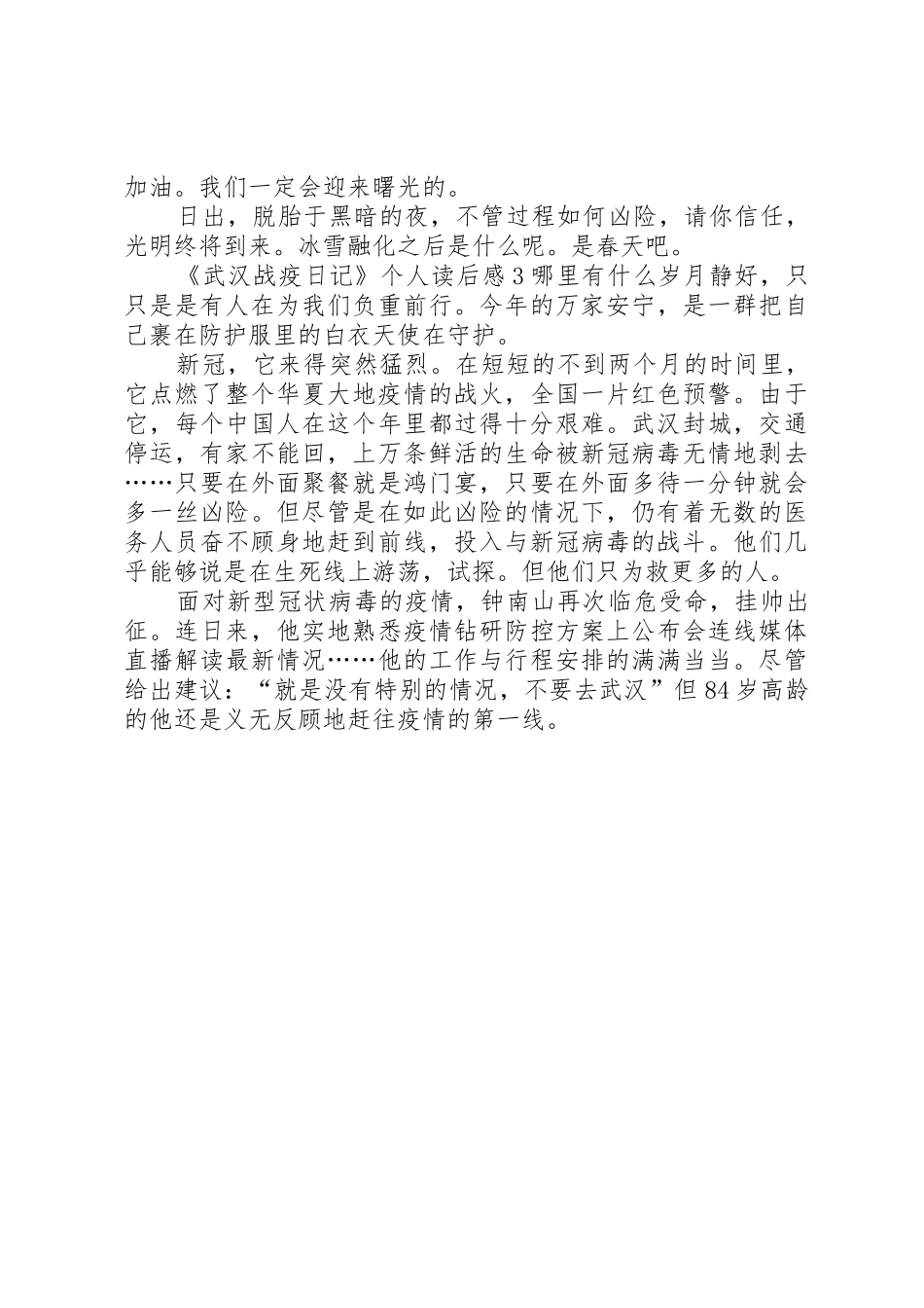 《武汉战疫日记》个人读后感多篇_第3页