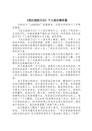 《武汉战疫日记》个人读后感多篇