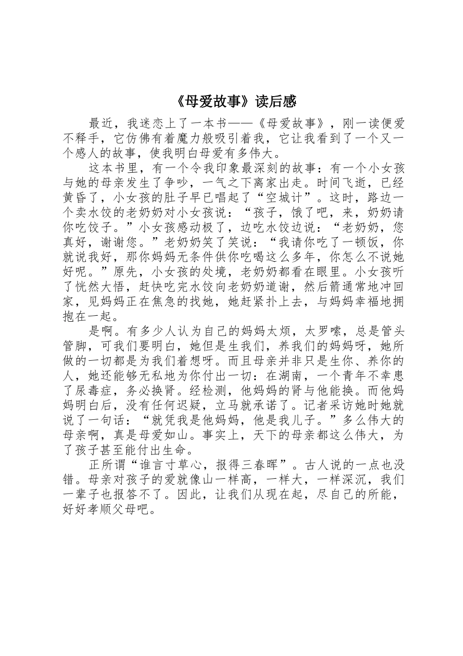 《母爱故事》读后感_第1页