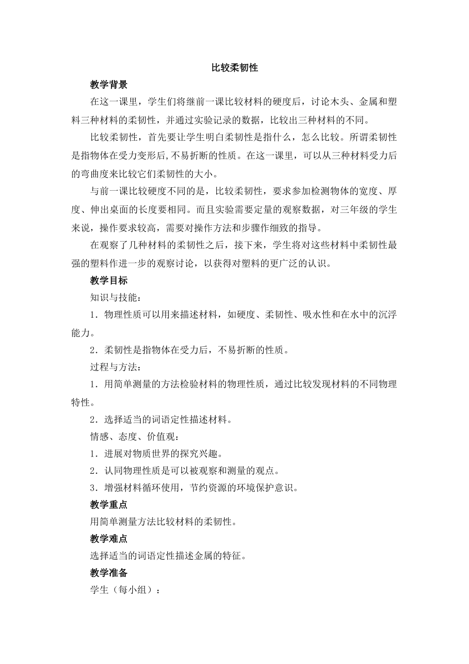 《比较柔韧性》教学设计_第1页