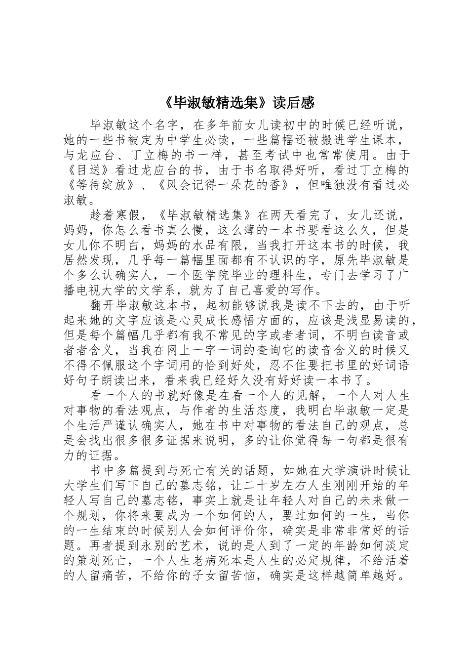 《毕淑敏精选集》读后感_第1页