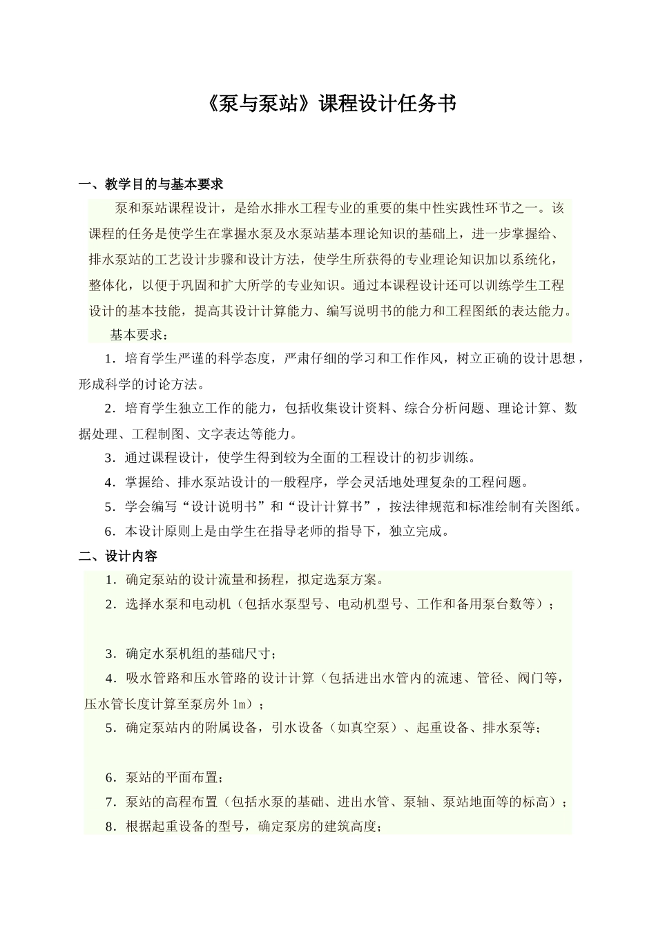 《水泵与水泵站》设计任务书_第3页