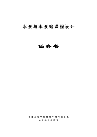 《水泵与水泵站》设计任务书