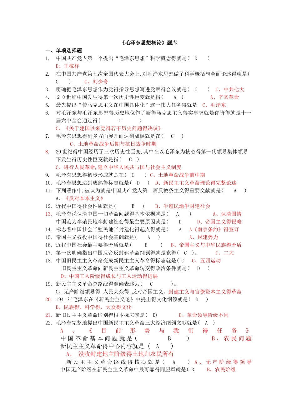 《毛泽东思想概论》题库_第1页