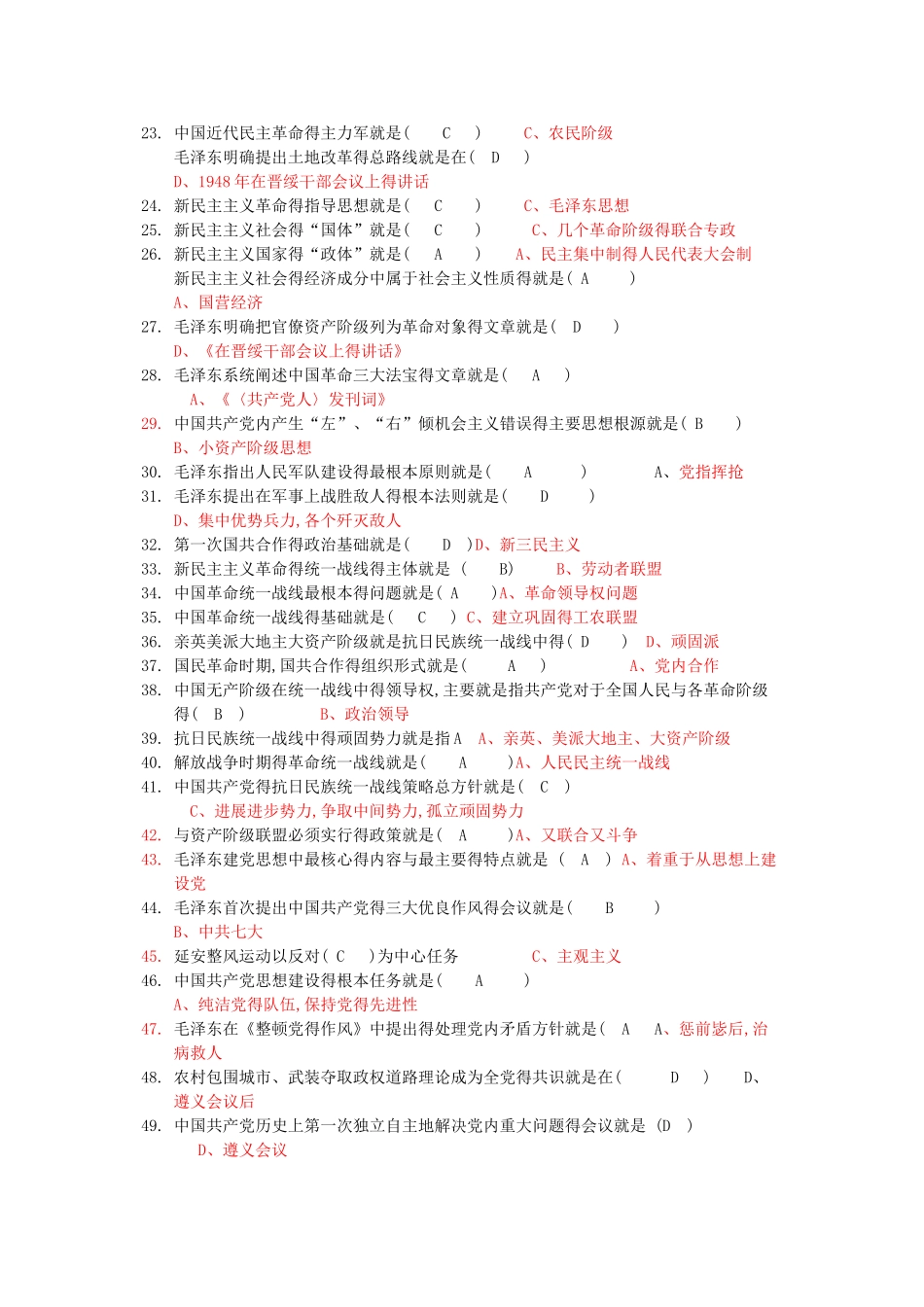 《毛泽东思想概论》题库_第2页