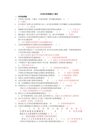 《毛泽东思想概论》题库