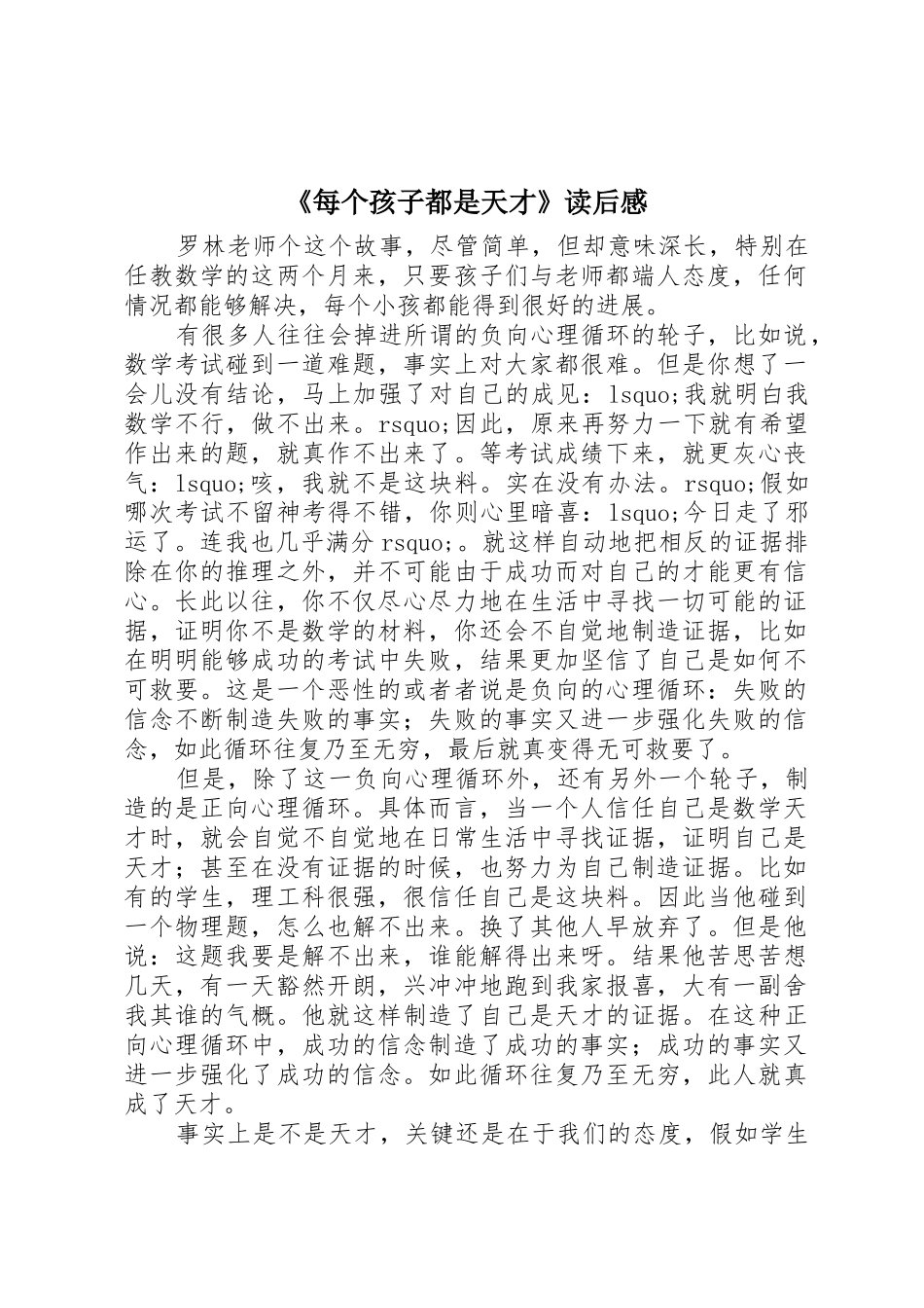 《每个孩子都是天才》读后感_第1页