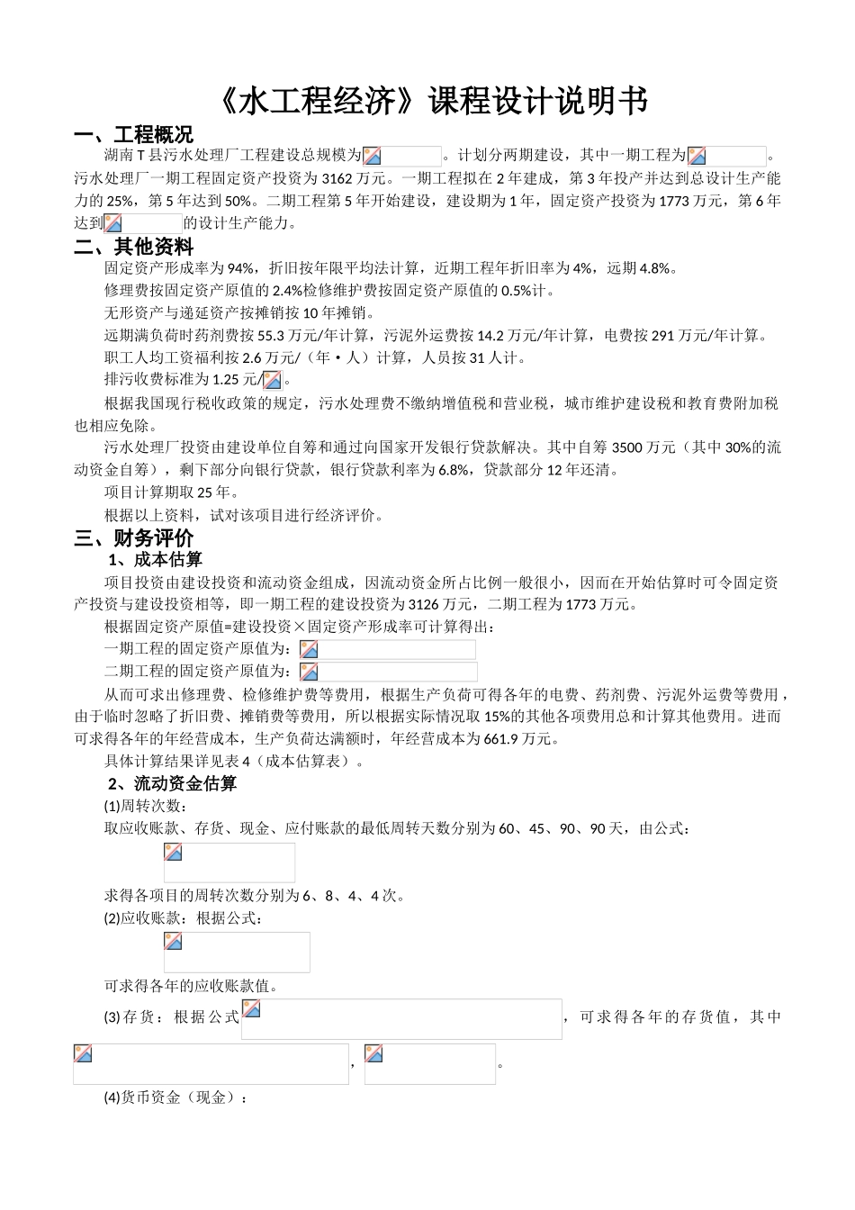 《水工程经济》课程设计计算说明书_第1页