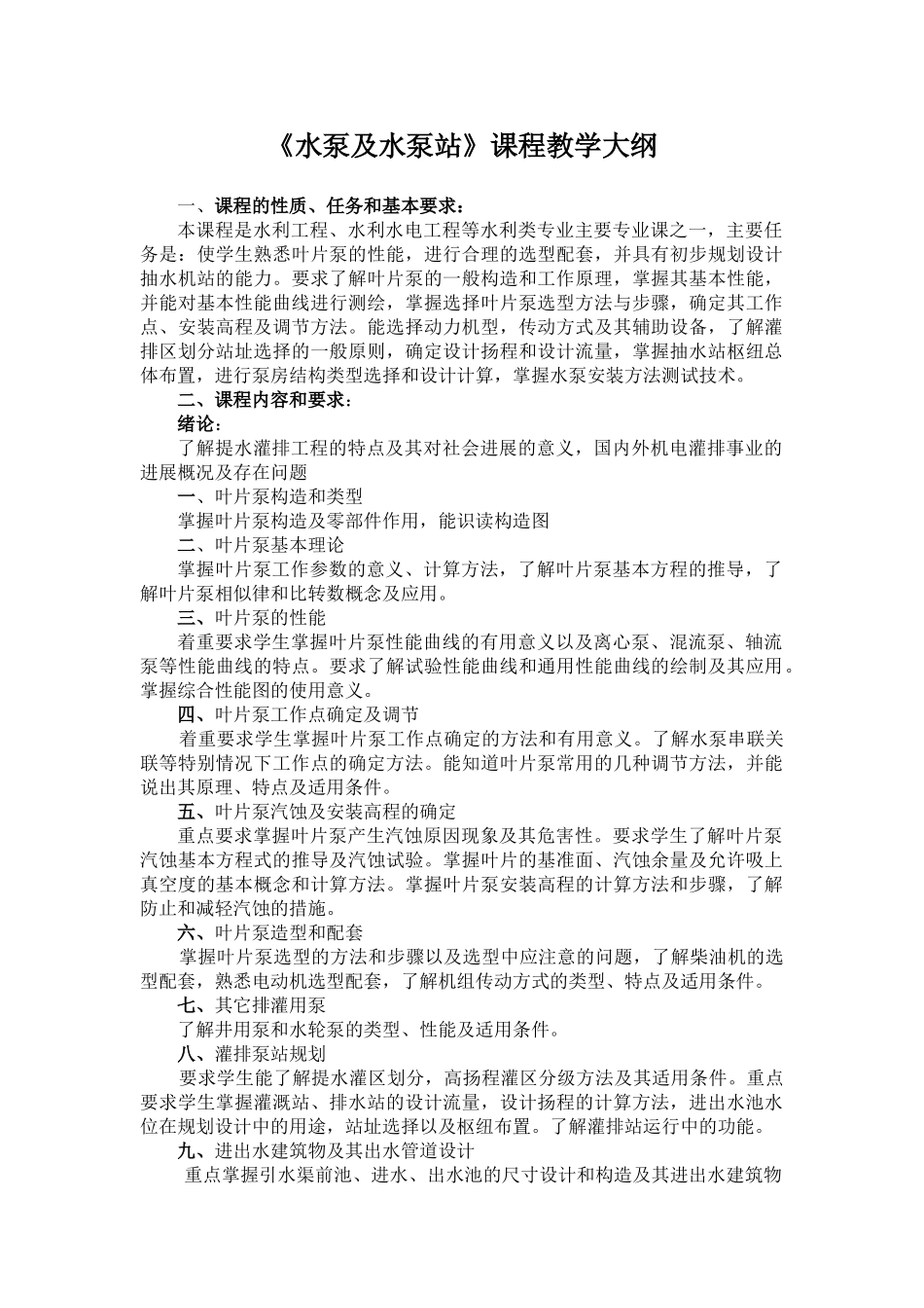 《水泵及水泵站》教学大纲-李宗尧_第1页