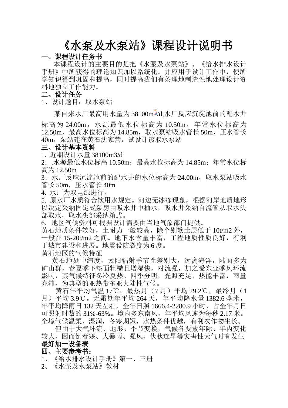 《水泵及水泵站》课程设计_第1页