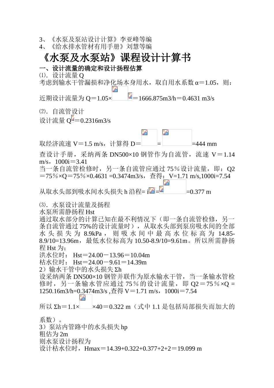 《水泵及水泵站》课程设计_第2页