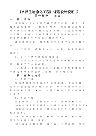《水质生物净化工程》设计说明书
