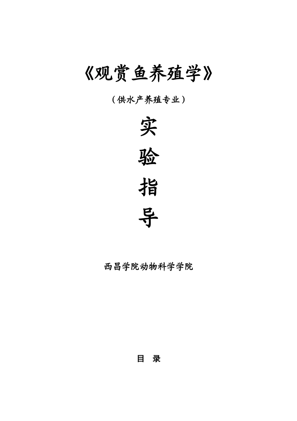 《水生观赏动物养殖学》实验指导_第1页