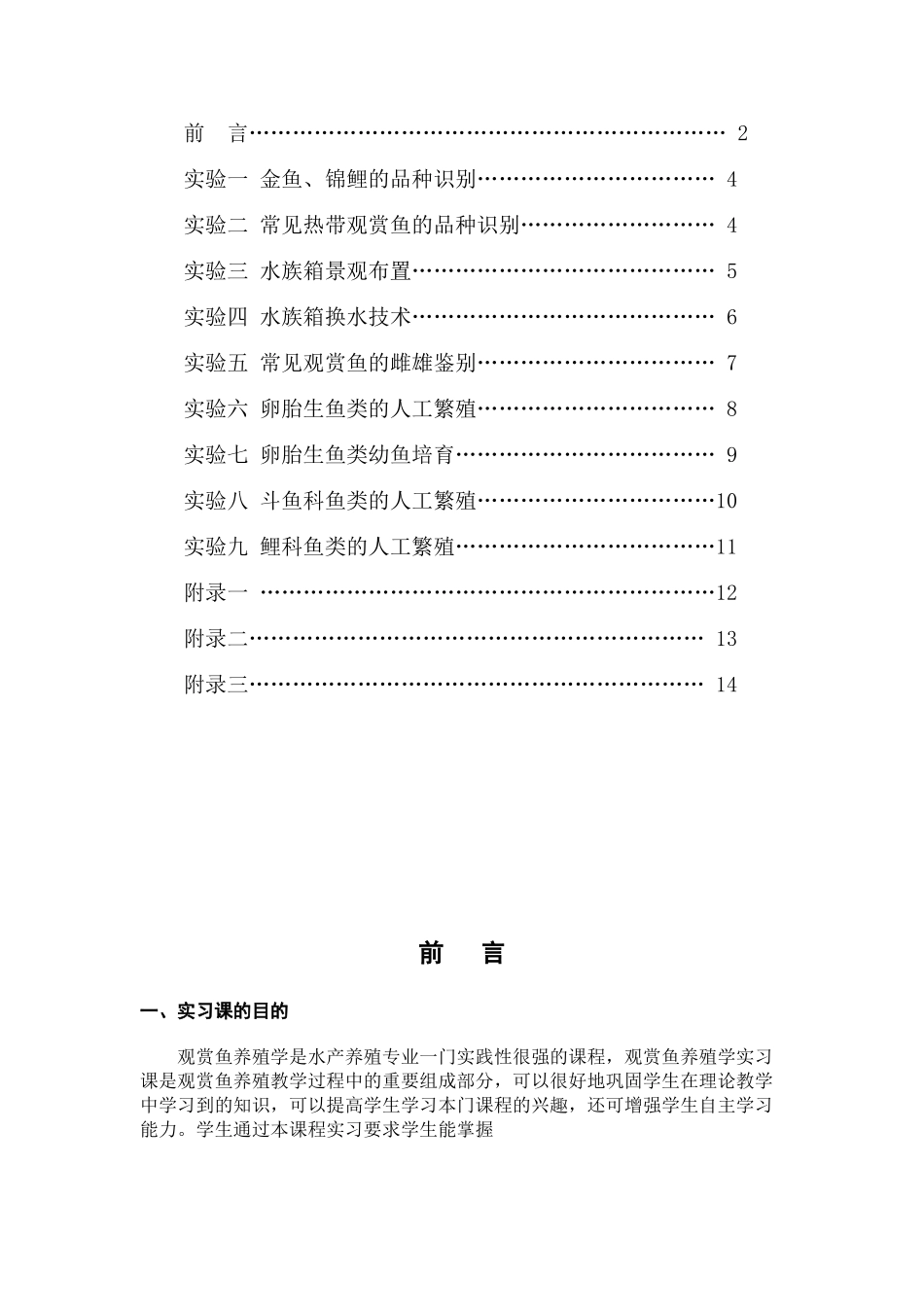 《水生观赏动物养殖学》实验指导_第2页