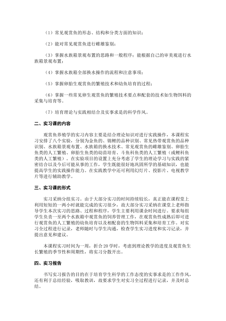 《水生观赏动物养殖学》实验指导_第3页