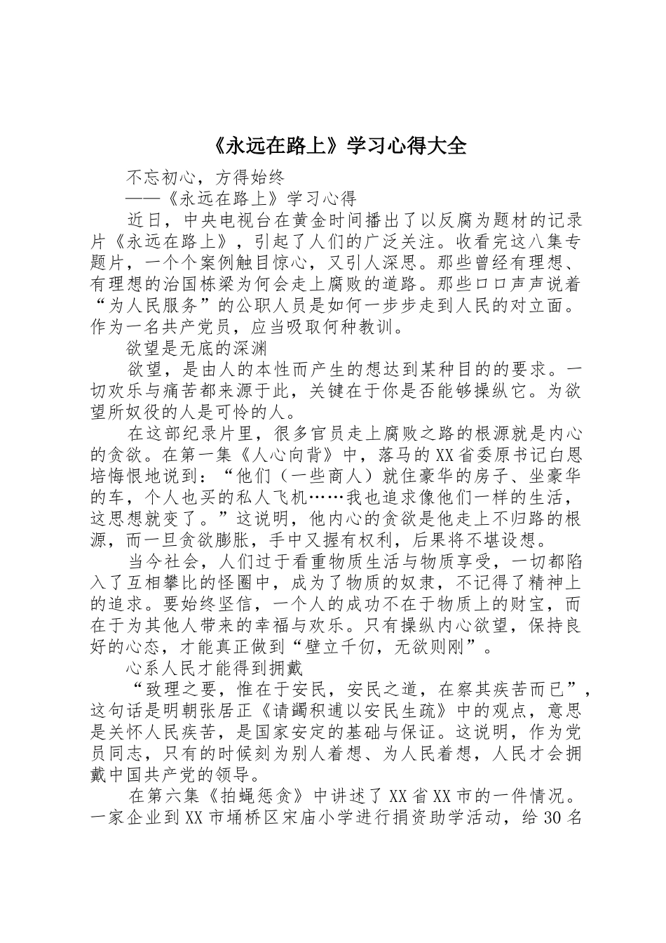 《永远在路上》学习心得大全_第1页
